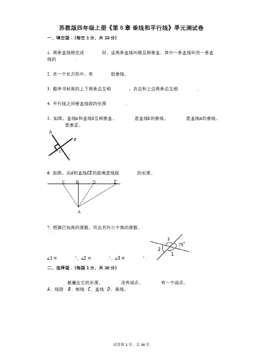 苏教版四年级上册《第8章_垂线和平行线》小学数学-有答案-单元测试卷
