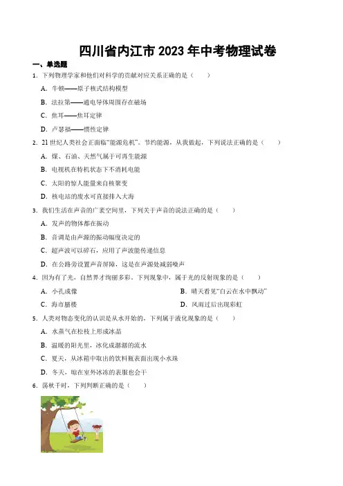 四川省内江市2023年中考物理试卷(附答案)