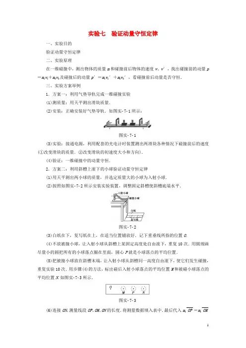 通用版2018高考物理一轮复习第6章动量实验7验证动量守恒定律