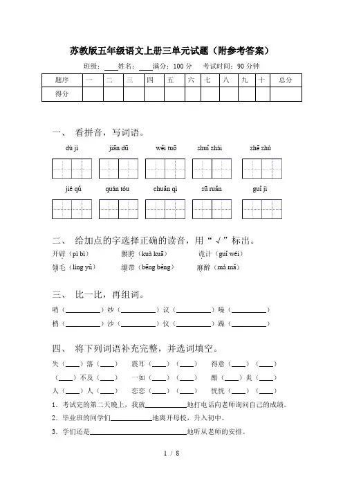 苏教版五年级语文上册三单元试题(附参考答案)