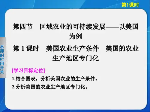 高中地理湘教版必修三2-4-1美国农业生产条件 美国的农业生产地区专门化