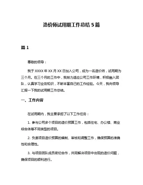 造价师试用期工作总结5篇