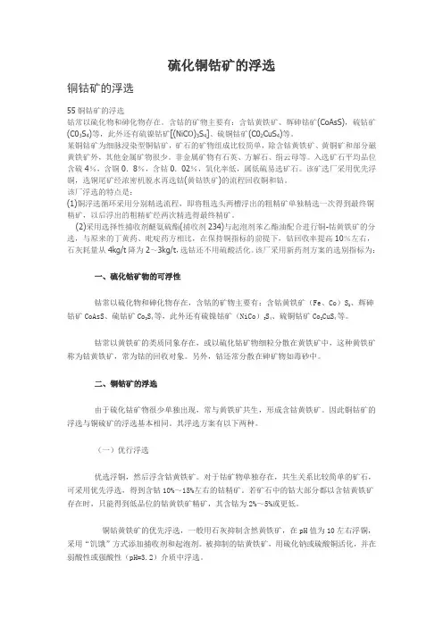 硫化铜钴矿的浮选