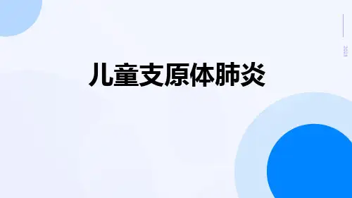 儿童支原体肺炎的诊断与治疗ppt课件