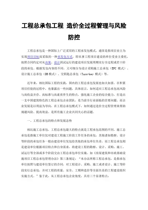 工程总承包工程造价全过程管理与风险防控