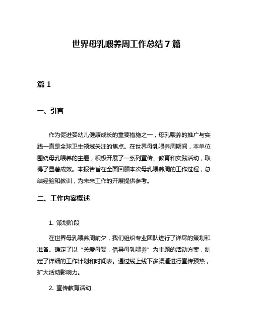 世界母乳喂养周工作总结7篇