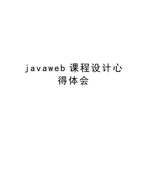 javaweb课程设计心得体会教学文案
