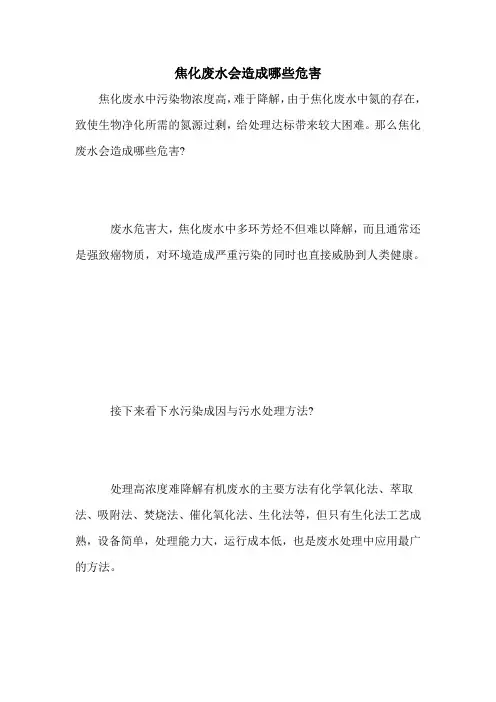 焦化废水会造成哪些危害
