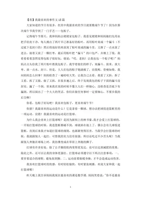 我最喜欢的事作文15篇(1)(精选)