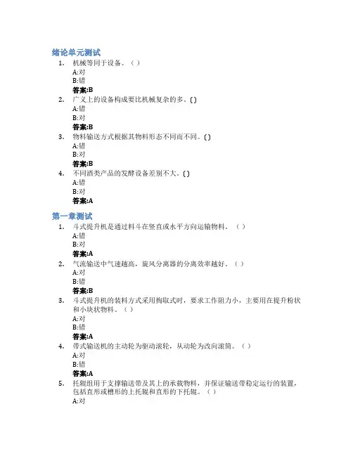 酿酒机械与设备智慧树知到答案章节测试2023年齐鲁工业大学