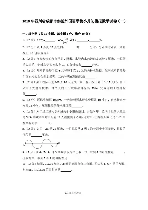 2010年四川省成都市实验外国语学校小升初模拟数学试卷及参考答案年(一)