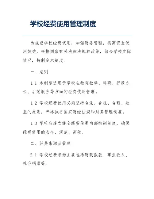 学校经费使用管理制度