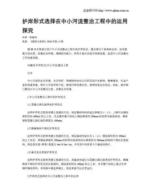 护岸形式选择在中小河流整治工程中的运用探究