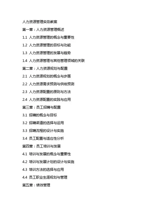 人力资源管理实务教案