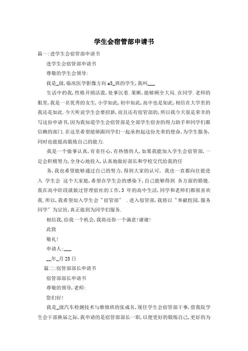 学生会宿管部申请书