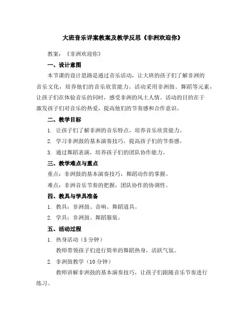 大班音乐详案教案及教学反思《非洲欢迎你》