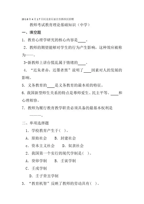 2016年4月17日河北省石家庄市桥西区招聘教师考试教育理论基础知识(中学)