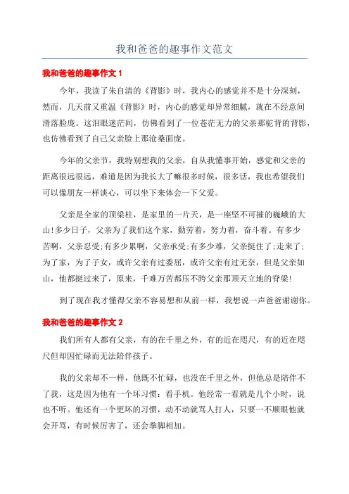 我和爸爸的趣事作文范文