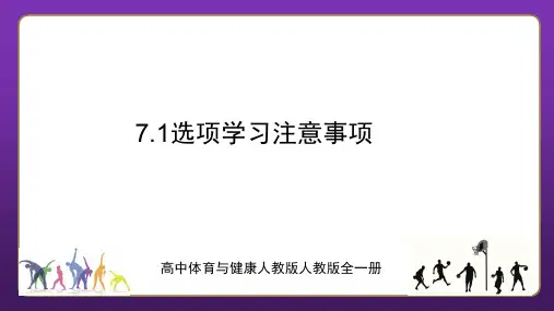 【精品课件】 高中体育与健康人教版全一册  选项学习注意事项 课件1