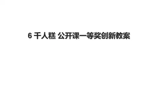 6 千人糕 公开课一等奖创新教案.pptx