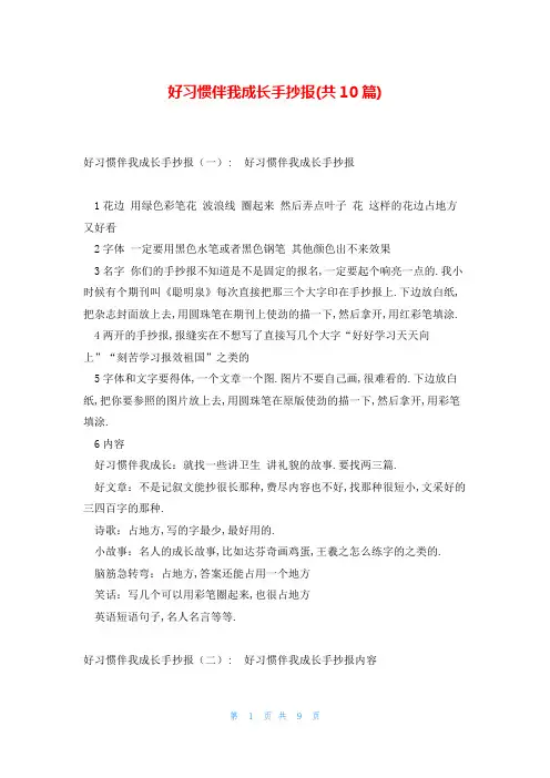 好习惯伴我成长手抄报(共10篇)
