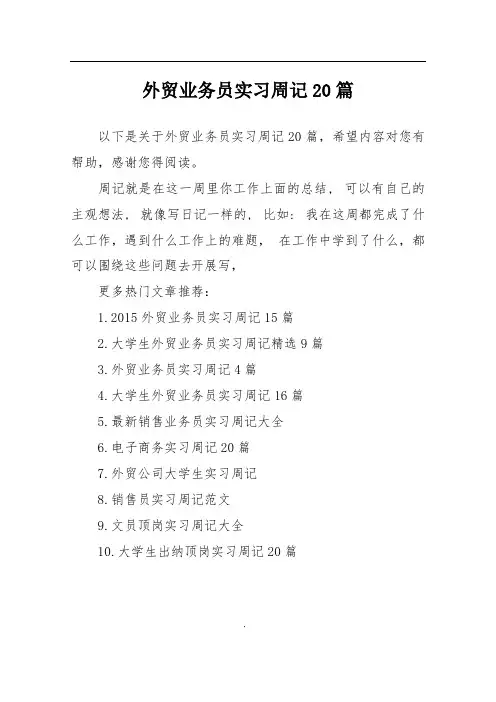 外贸业务员实习周记20篇