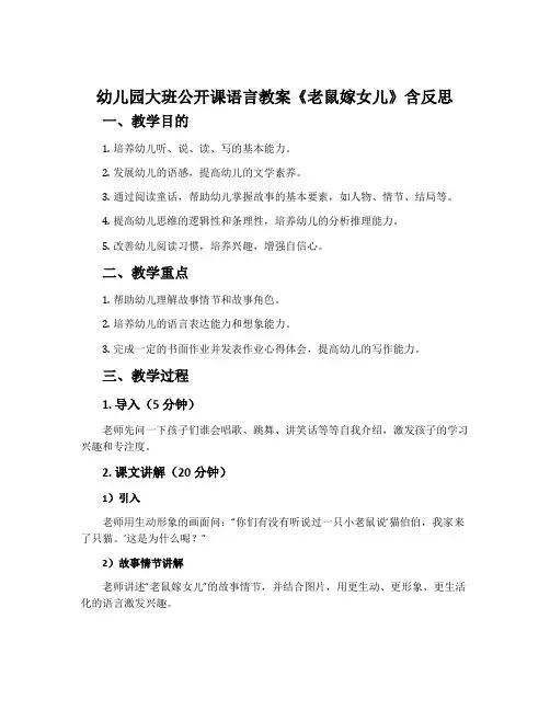 幼儿园大班公开课语言教案《老鼠嫁女儿》含反思