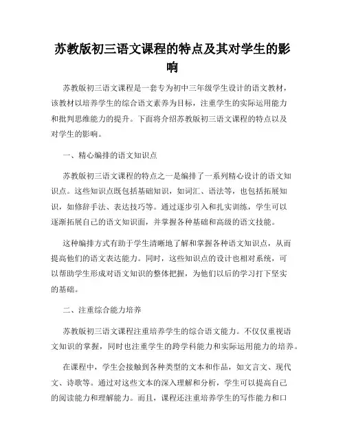 苏教版初三语文课程的特点及其对学生的影响