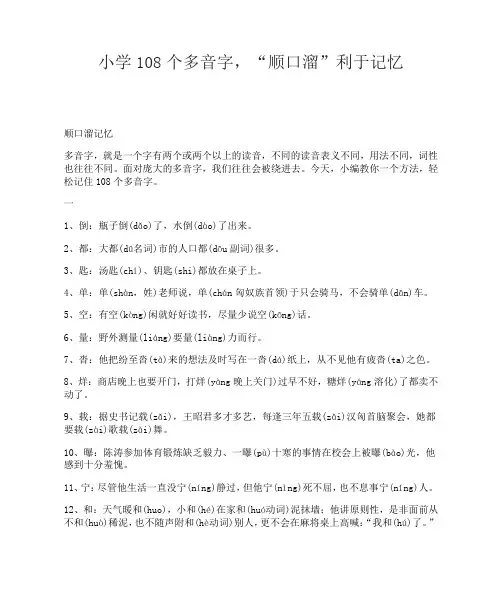 小学108个多音字,“顺口溜”利于记忆