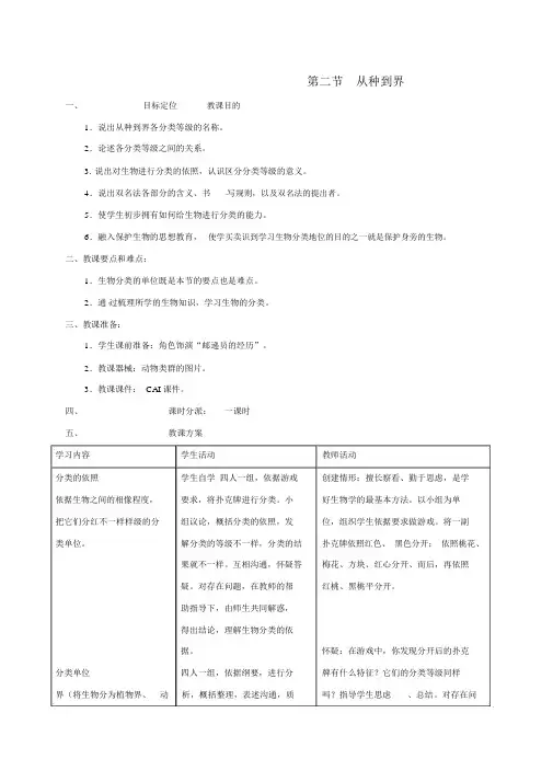 八年级生物上册6_1_2从种到界教案(新版)新人教版