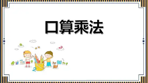 人教版四年级数学上册人教版三年级数学上册《口算乘法》多位数乘一位数 教学课件6