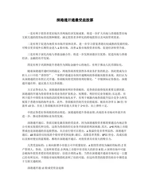 深港通开通最受益股票