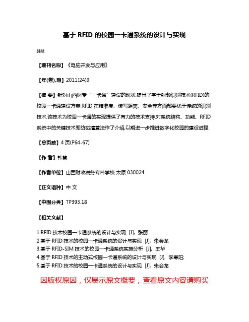 基于RFID的校园一卡通系统的设计与实现