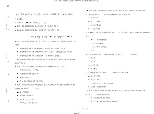 安全工程师《安全生产法及相关法律知识》综合检测试题C卷含答案