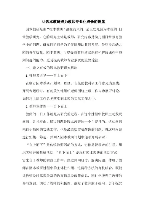让园本教研成为教师专业化成长的摇篮