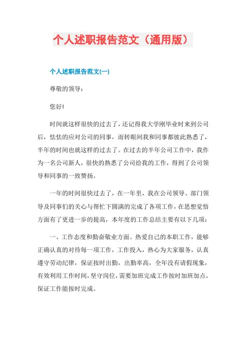 个人述职报告范文(通用版)