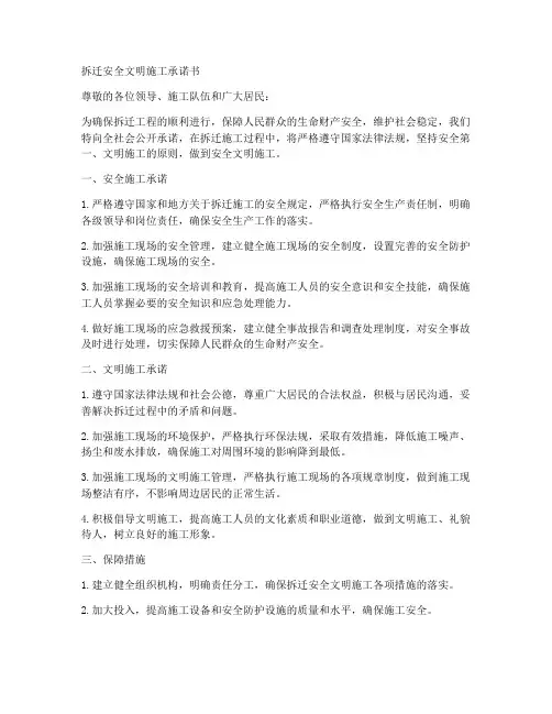 拆迁安全文明施工承诺书