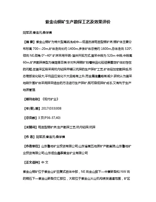紫金山铜矿生产勘探工艺及效果评价