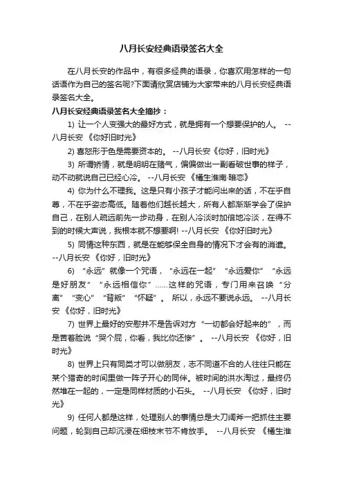 八月长安经典语录签名大全