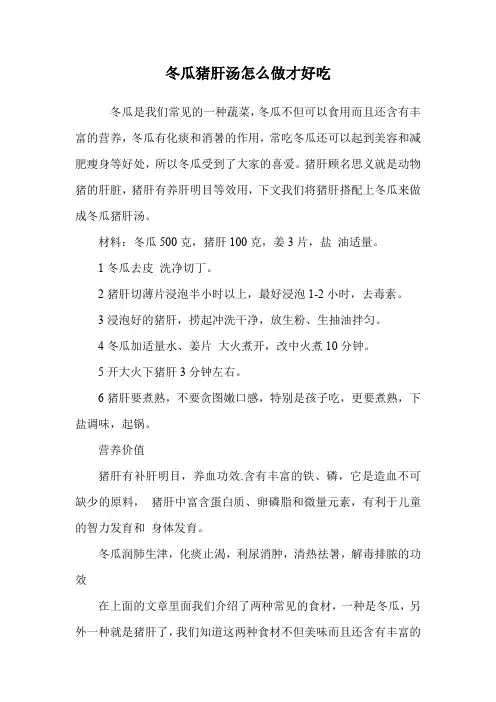 冬瓜猪肝汤怎么做才好吃.doc