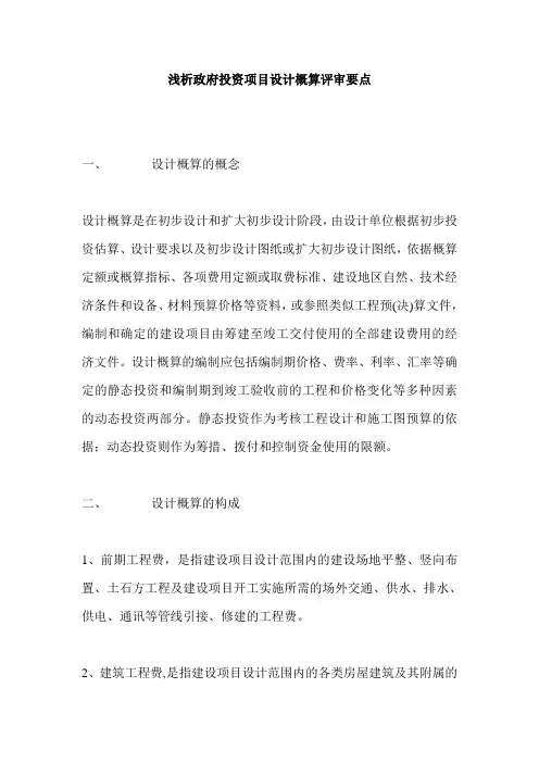 浅析政府投资项目设计概算评审要点