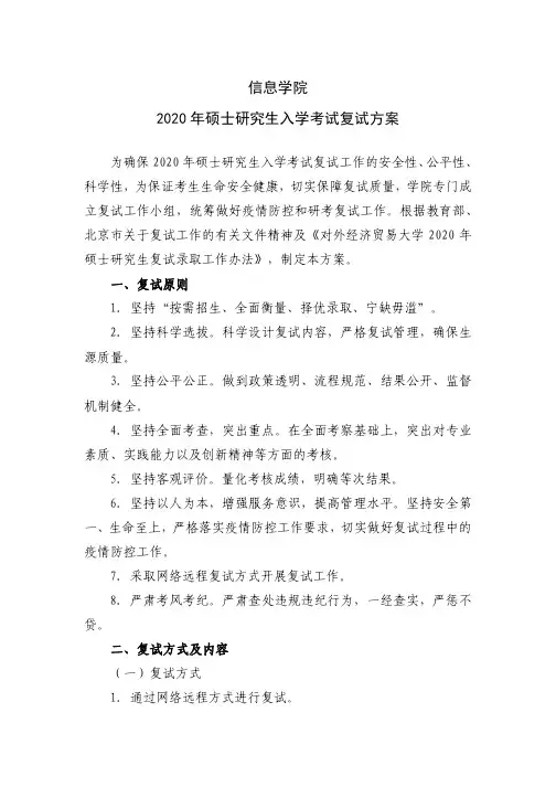 对外经济贸易大学004信息学院2020年硕士研究生招生考试复试方案