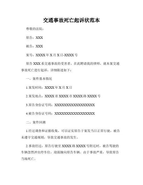 交通事故死亡起诉状范本