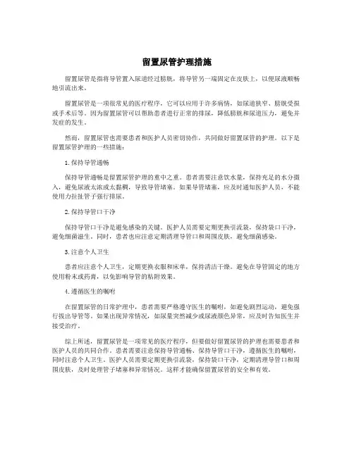 留置尿管护理措施