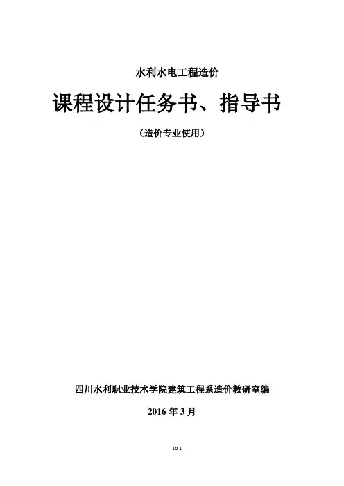 14级造价专业课程设计(水利工程造价)