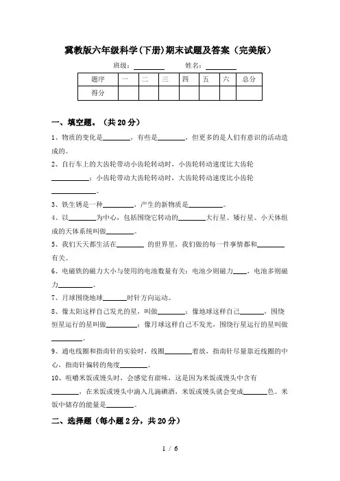 冀教版六年级科学(下册)期末试题及答案(完美版)