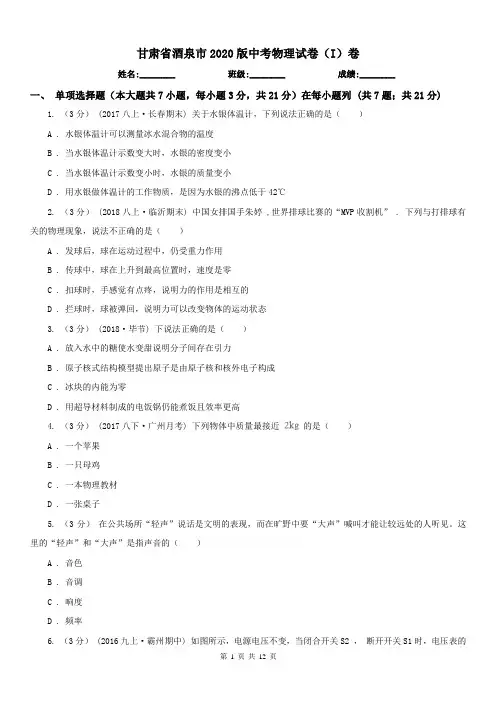 甘肃省酒泉市2020版中考物理试卷(I)卷