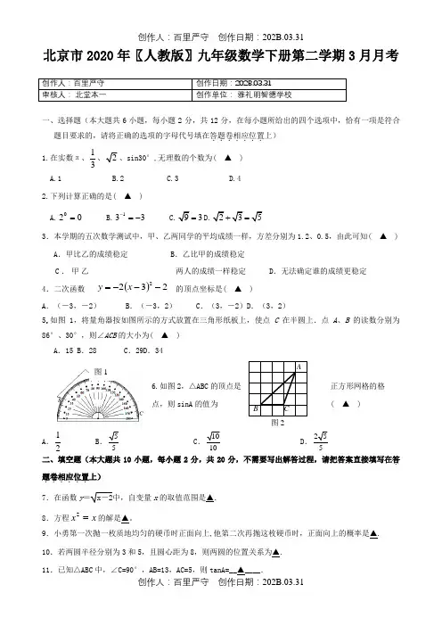 北京市2020〖人教版〗九年级数学下册第二学期3月月考