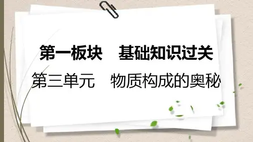 人教版中考化学一轮复习课件第三单元 物质构成的奥秘