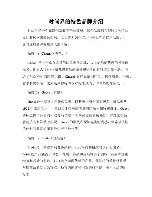 时尚界的特色品牌介绍